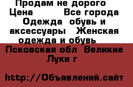 Продам не дорого › Цена ­ 350 - Все города Одежда, обувь и аксессуары » Женская одежда и обувь   . Псковская обл.,Великие Луки г.